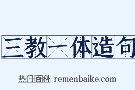 三教一体造句是什么意思的图片